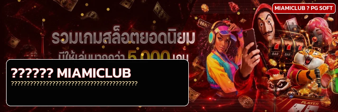 MIAMICLUB เว็บตรง เช็กลิสต์ก่อนสมัคร