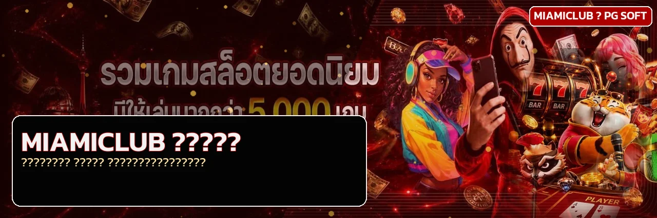 แบนเนอร์ MIAMICLUB สล็อตและตัวละครเกม