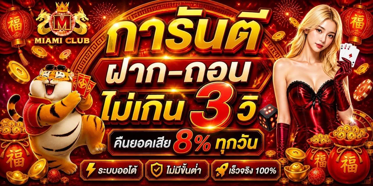 รวมค่ายเกมยอดนิยมบน MIAMICLUB
