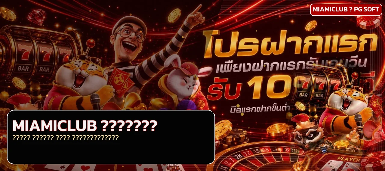 แบนเนอร์ MIAMICLUB เว็บตรงพร้อมตัวละครเกมสล็อต