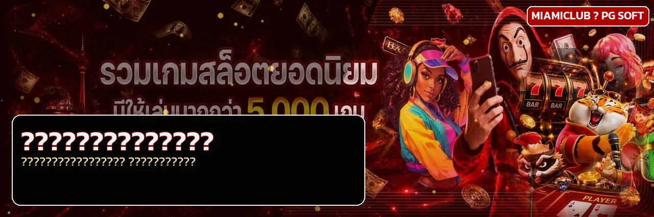 รวมค่ายเกมยอดนิยมบน MIAMICLUB