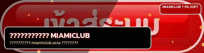 ปุ่มเข้าสู่ระบบ MIAMICLUB