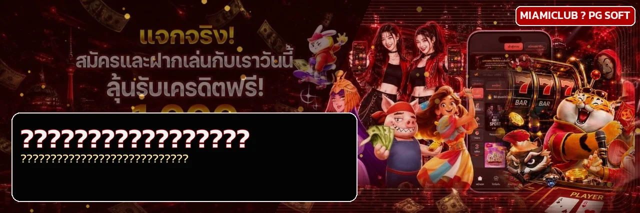 ระบบรายการและฝากถอนของ MIAMICLUB